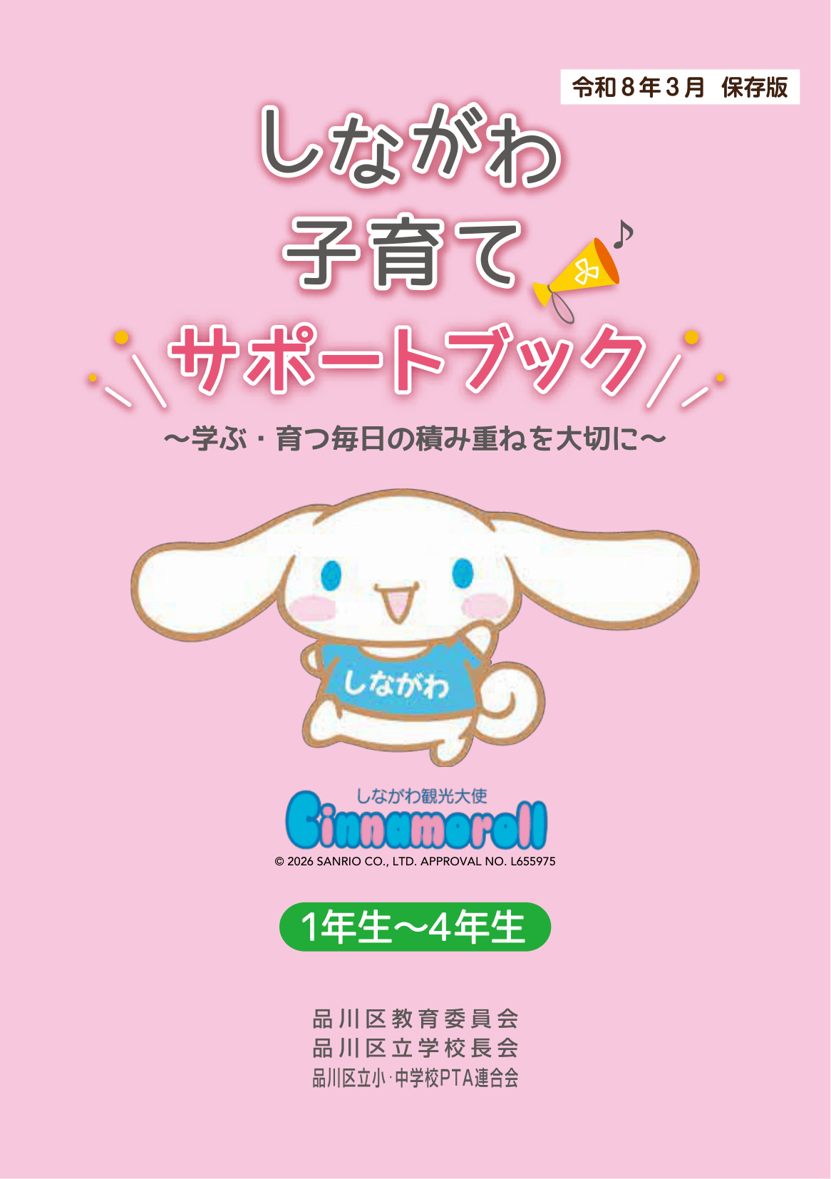 しながわ子育てサポートブック-1年生-4年生 ページ0