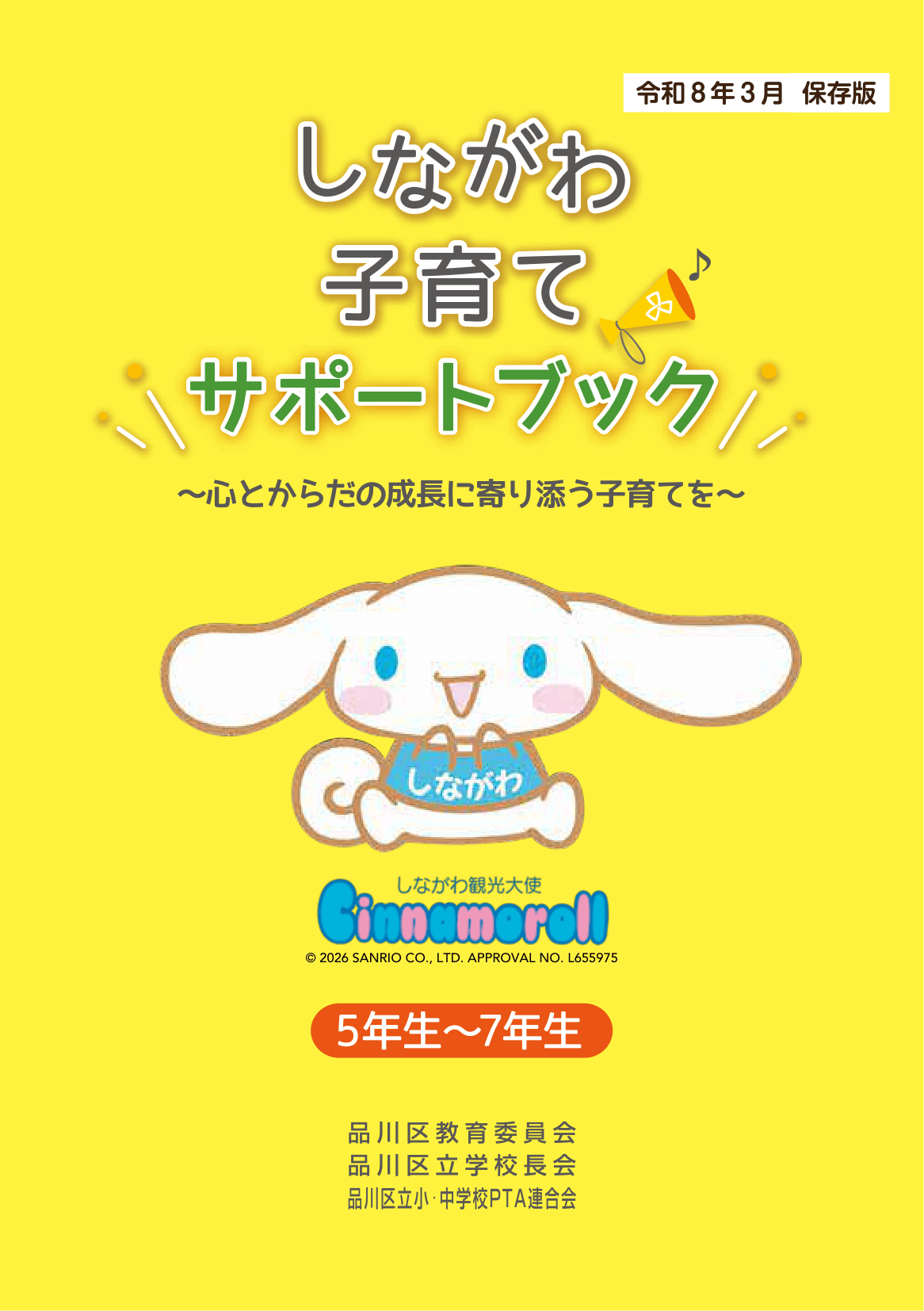 しながわ子育てサポートブック5年生-7年生 ページ0