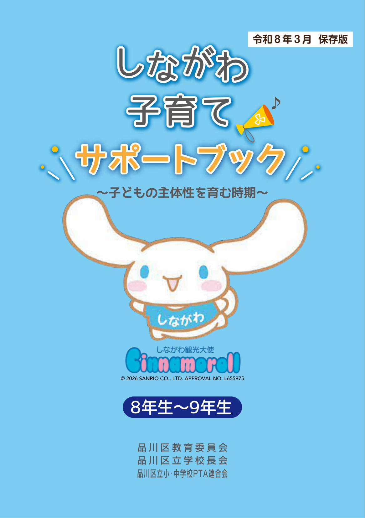 しながわ子育てサポートブック8年生-9年生 ページ0